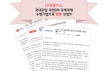 [에너지미션 완전정복①] 내가 아낀 전기로 통신요금을 할인해준다구요?