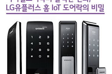 디지털도어락의 발칙한 진화, LG유플러스 홈 IoT 도어락의 비밀