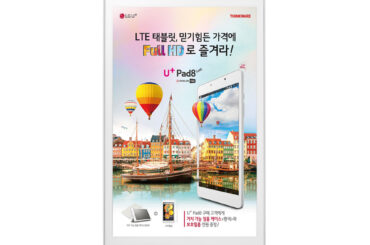 LG유플러스 ‘U+Pad8’ 단독 출시