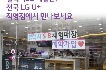 갤럭시S8 체험존, 전국 LG U+에서 만나보세요