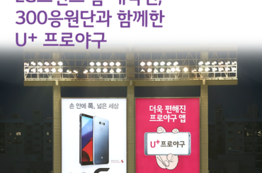 U+프로야구’앱과 함께하는 2017 프로야구 LG트윈스 홈개막전