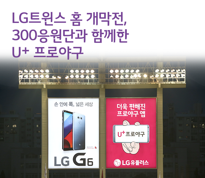 U+프로야구’앱과 함께하는 2017 프로야구 LG트윈스 홈개막전