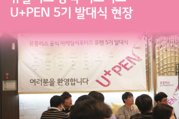 유플러스 공식 서포터즈 U+PEN 5기 발대식 현장