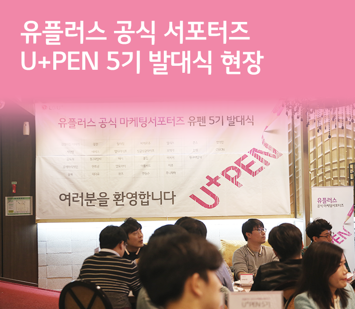 유플러스 공식 서포터즈 U+PEN 5기 발대식 현장