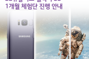 LG유플러스 갤럭시 S8 1개월 체험단 진행