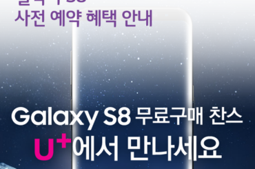 LG유플러스 갤럭시 S8 사전예약 혜택 안내