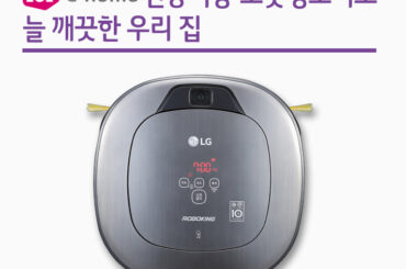 인공지능 로봇청소기로 늘 깨끗한 우리집