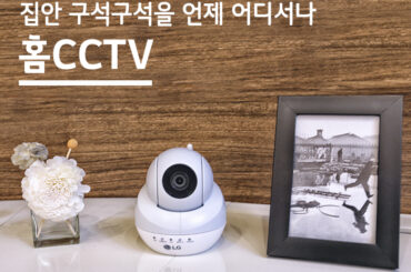 집안 구석구석 언제 어디서나 홈CCTV
