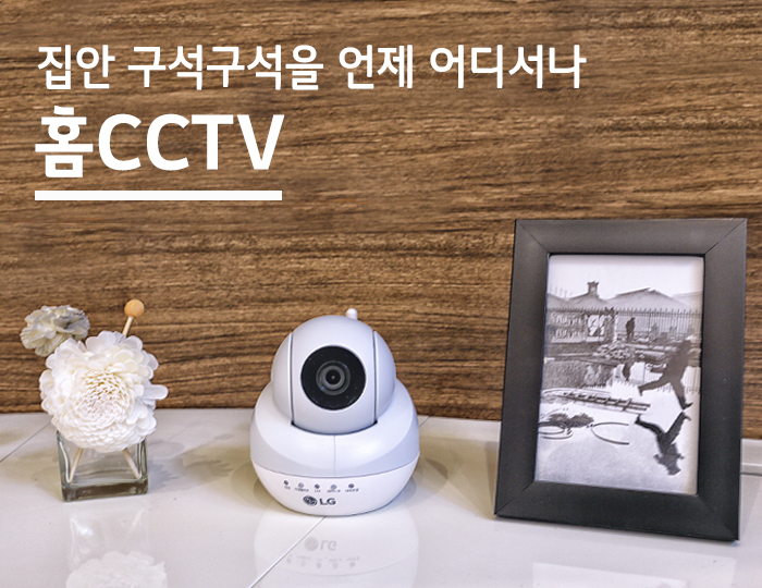 집안 구석구석 언제 어디서나 홈CCTV