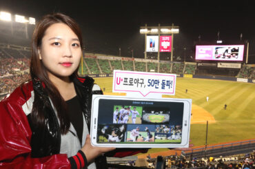 ‘U+프로야구’ 앱, 다운로드 50만 돌파