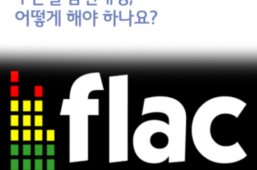 무손실 음원재생, 어떻게 해야 하나요?