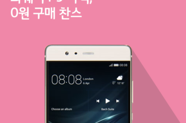 화웨이 P9 가격, 0원 구매 찬스