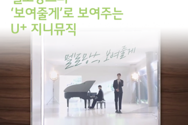 멜로망스의 ‘보여줄게’로 보여주는 U+ 지니뮤직