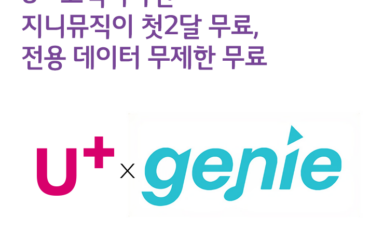 U+고객이라면 지니뮤직이 첫2달 무료 + 전용 데이터 무제한 무료