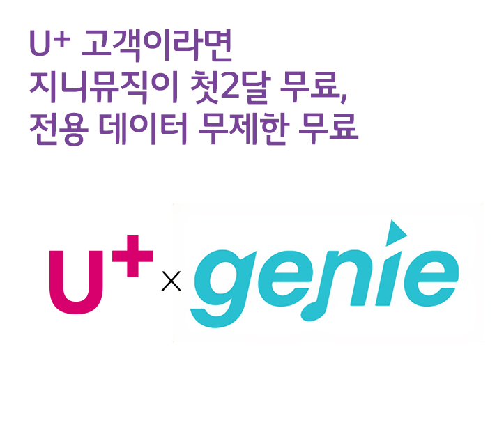 U+고객이라면 지니뮤직이 첫2달 무료 + 전용 데이터 무제한 무료