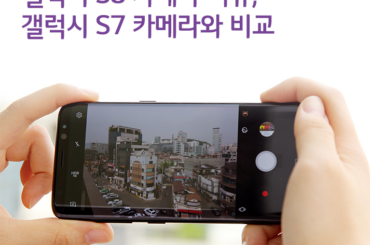 갤럭시 S8 카메라 리뷰, 갤럭시 S7 카메라와 비교해봤습니다.