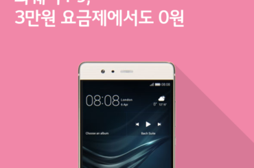 화웨이 P9, 3만원 요금제에서도 공짜폰 됐다