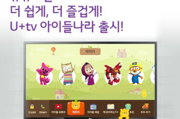 유튜브를 TV로 더 쉽게, 더 즐겁게! U+tv 아이들나라 출시!