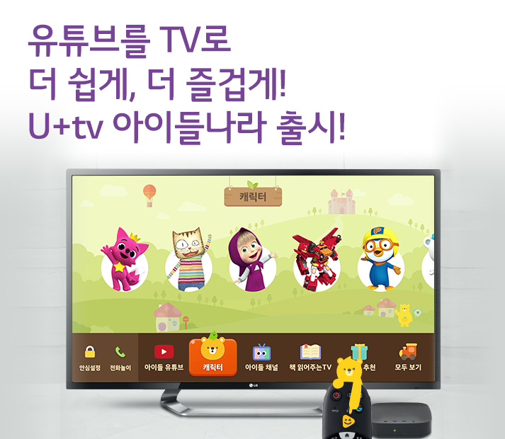 유튜브를 TV로 더 쉽게, 더 즐겁게! U+tv 아이들나라 출시!