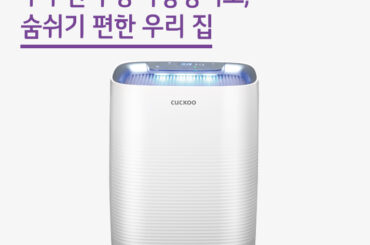 쿠쿠전자 공기청정기로 숨쉬기 편한 우리 집
