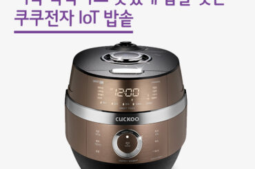 더욱 똑똑하고 맛있게 밥을 짓는 쿠쿠전자 IoT 밥솥