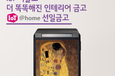 IoT기술로 더 똑똑해진 인테리어 금고 – IoT@home 선일금고