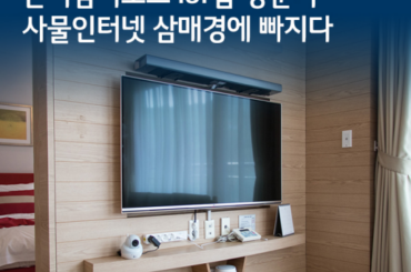 [U+PEN] 곤지암리조트 IoT룸 방문기, 사물인터넷 삼매경에 빠지다