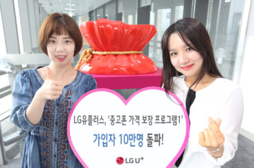 LG유플러스, ‘중고폰 가격 보장 프로그램1’ 가입자 10만명 돌파