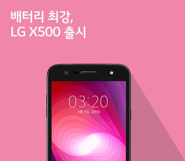 [6월 1주 공시지원금] 이보다 더 강력한 배터리는 없다. LG X500출시