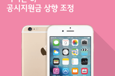 [6월 2주 공시지원금] 아이폰 6 지원금 상향 조정