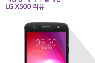 대용량 배터리를 탑재한 LG X500 리뷰