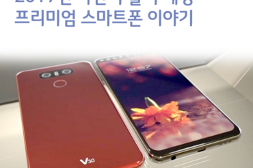 2017년 하반기 출시 예정 프리미엄 스마트폰 이야기