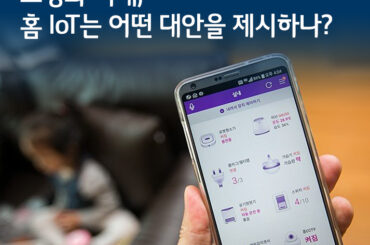 고령화 시대, 홈IoT는 어떤 대안을 제시하나?