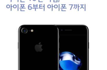 아이폰 10주년을 기록하다 2부 – 아이폰6부터 아이폰7