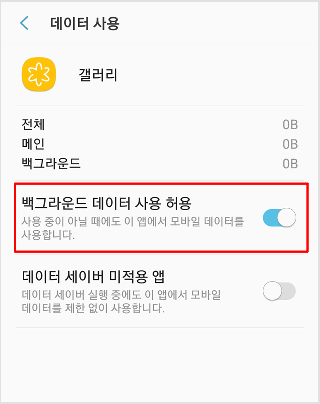 삼성전자 스마트폰 백그라운드 데이터 제한 화면