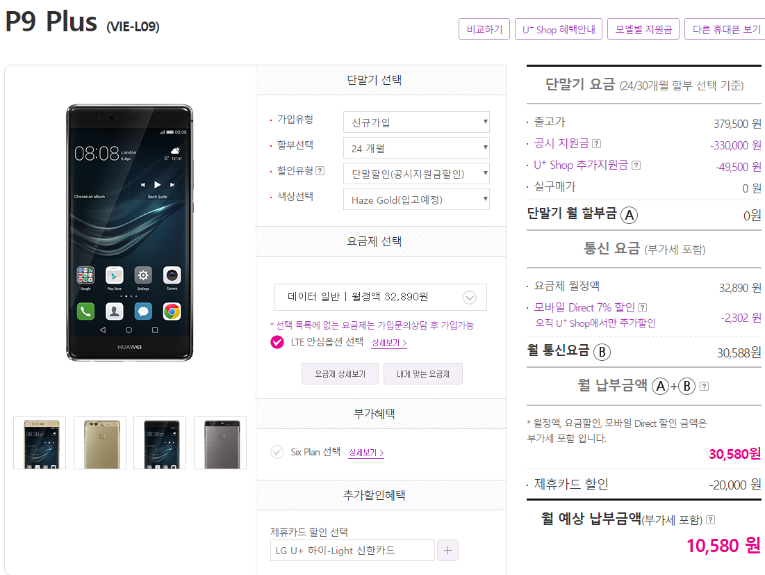 화웨이 P9 Plus U+ Shop 가격