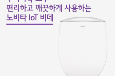 우리가족 모두 편리하고 깨끗하게 사용하는 노비타 IoT 비데
