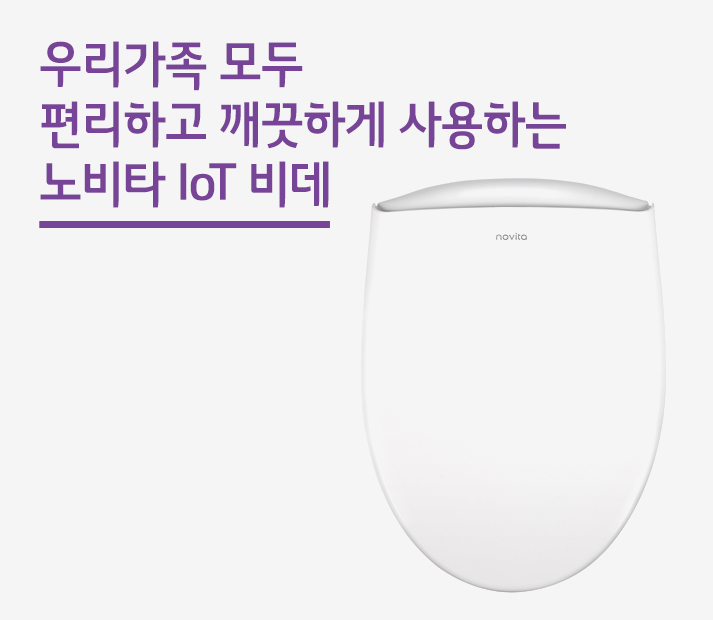 우리가족 모두 편리하고 깨끗하게 사용하는 노비타 IoT 비데