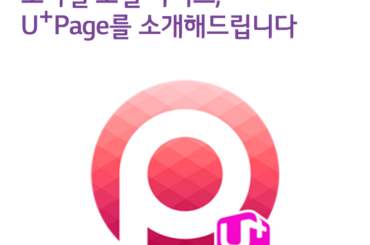 실시간 뉴스와 재미를 한 눈에, U+Page를 소개해드립니다.