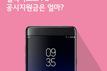 [7월 1주 공시지원금] 갤럭시노트 FE 공시지원금은 얼마?
