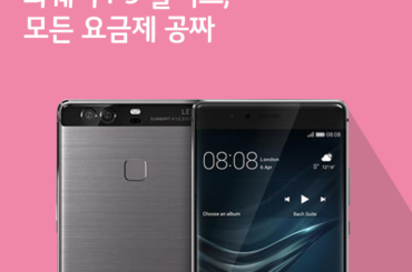 [7월 3주 공시지원금] 화웨이 P9 플러스, 모든 요금제 공짜