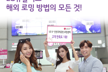 LG유플러스 해외 로밍의 모든 것!