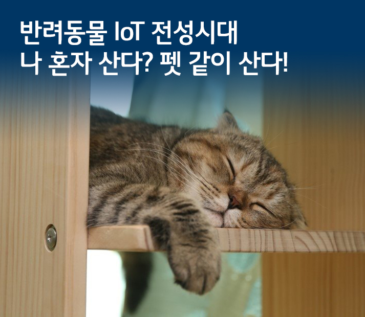 [U+PEN 비에르쥬] 나 혼자 산다 펫 같이 산다! 반려동물 IoT 전성시대