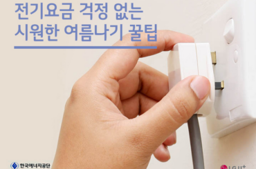 전기요금 걱정 없는 시원한 여름 나기 꿀팁