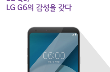 LG G6 감성 유지한 보급형 스마트폰 LG Q6 리뷰