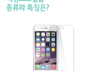 액정보호필름 종류와 특징은?