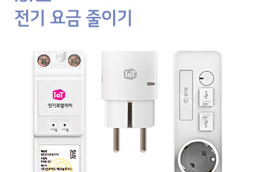 IoT로 전기 요금 줄이기
