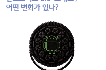 안드로이드 8.0 ‘오레오’, 어떤 변화가 있나?