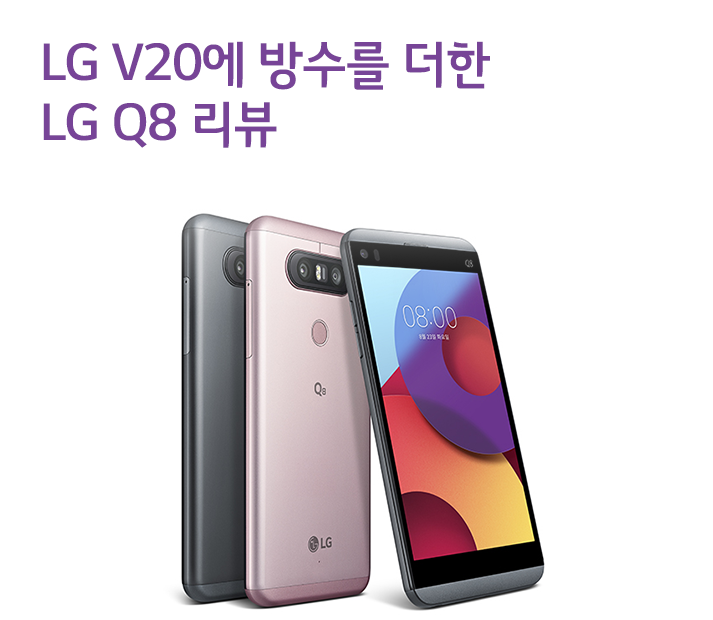 LG V20에 방수를 더한 LG Q8 리뷰