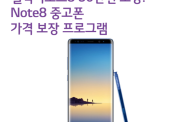 갤럭시노트8 50만원 더 싸게 살 수 있는 Note8 중고폰 가격 보장 프로그램